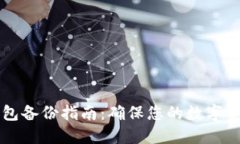 币合钱包备份指南：确保您的数字资产安全