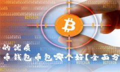 思考一个的优质code比特币钱包币包哪个好？全面