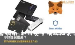 比特派TRX出售指南：如何