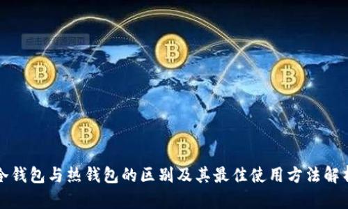 冷钱包与热钱包的区别及其最佳使用方法解析