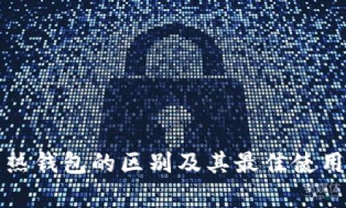 冷钱包与热钱包的区别及其最佳使用方法解析