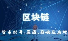 数字货币封号：原因、影