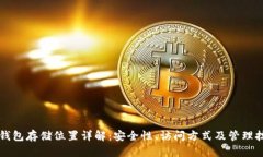 SC钱包存储位置详解：安全