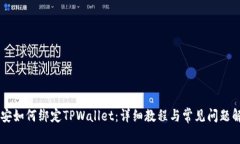 币安如何绑定TPWallet：详细