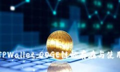 探索TPWallet：DOGE链的存在