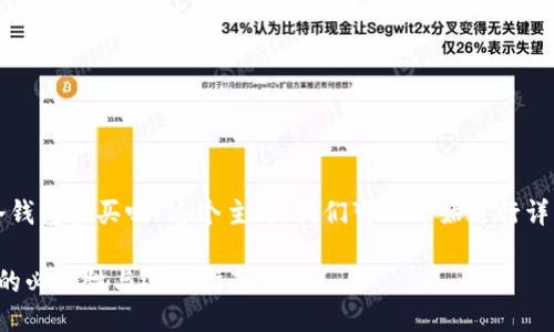 针对“冷钱包要买吗”这个主题，我们可以开始进行详细探讨。

冷钱包的必要性与选购指南