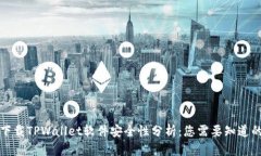 官方下载TPWallet软件安全性
