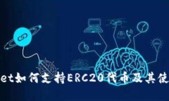 tpwallet如何支持ERC20代币及