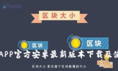 比特派APP官方安卓最新版