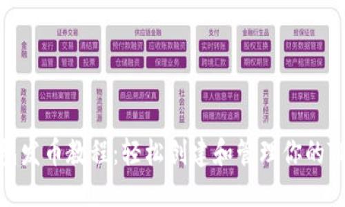 : TRX钱包发币教程:轻松创建和管理你的TRC20代币