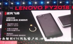 全面解析ETC钱包客户端：