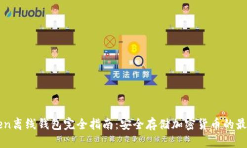imToken离线钱包完全指南：安全存储加密货币的最佳选择