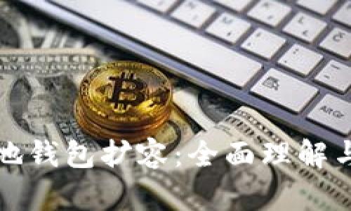 比特币本地钱包扩容：全面理解与未来发展