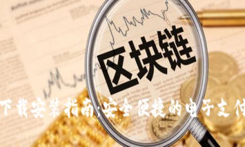 数字钱包下载安装指南：安全便捷的电子支付解决方案