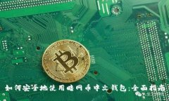 如何安全地使用暗网币中