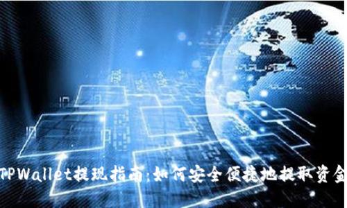 TPWallet提现指南：如何安全便捷地提取资金