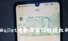 如何在TPWallet中取消波场链